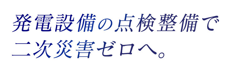 発電設備の点検整備で二次災害ゼロへ。